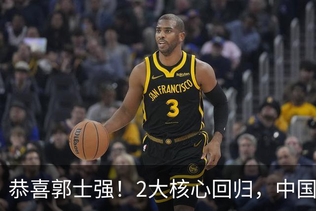 恭喜郭士强！2大核心回归，中国男篮大战日本队，必须赢20分，央视CCTV5直播