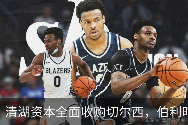 清湖资本全面收购切尔西，伯利时代正式终结